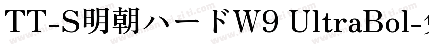 TT-S明朝ハードW9 UltraBol字体转换